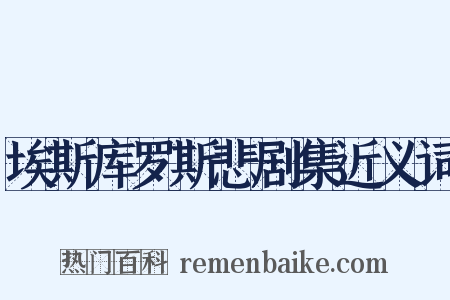 埃斯库罗斯悲剧集近义词是什么意思的图片
